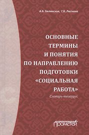 Основные термины и понятия по направлению подготовки "Социальная работа". Словарь-тезаурус
