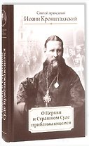 О Церкви и Страшном Суде приближающемся