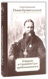 О Церкви и Страшном Суде приближающемся