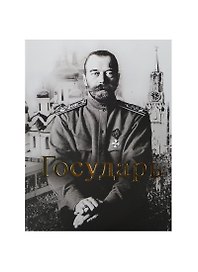 Государь (ПИ)