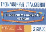 Проверяем скорость чтения. 3 класс