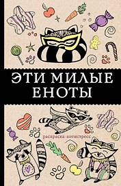 #Эти милые еноты: раскраска-антистресс. Раскраски антистресс