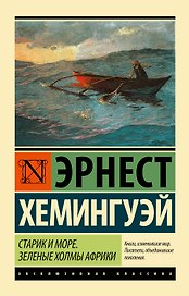 Старик и море. Зеленые холмы Африки : повести