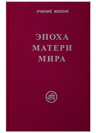 Эпоха Матери Мира.
