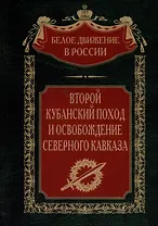 Второй кубанский поход и освобождение Северного Кавказа