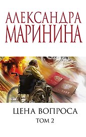Цена вопроса. Том 2
