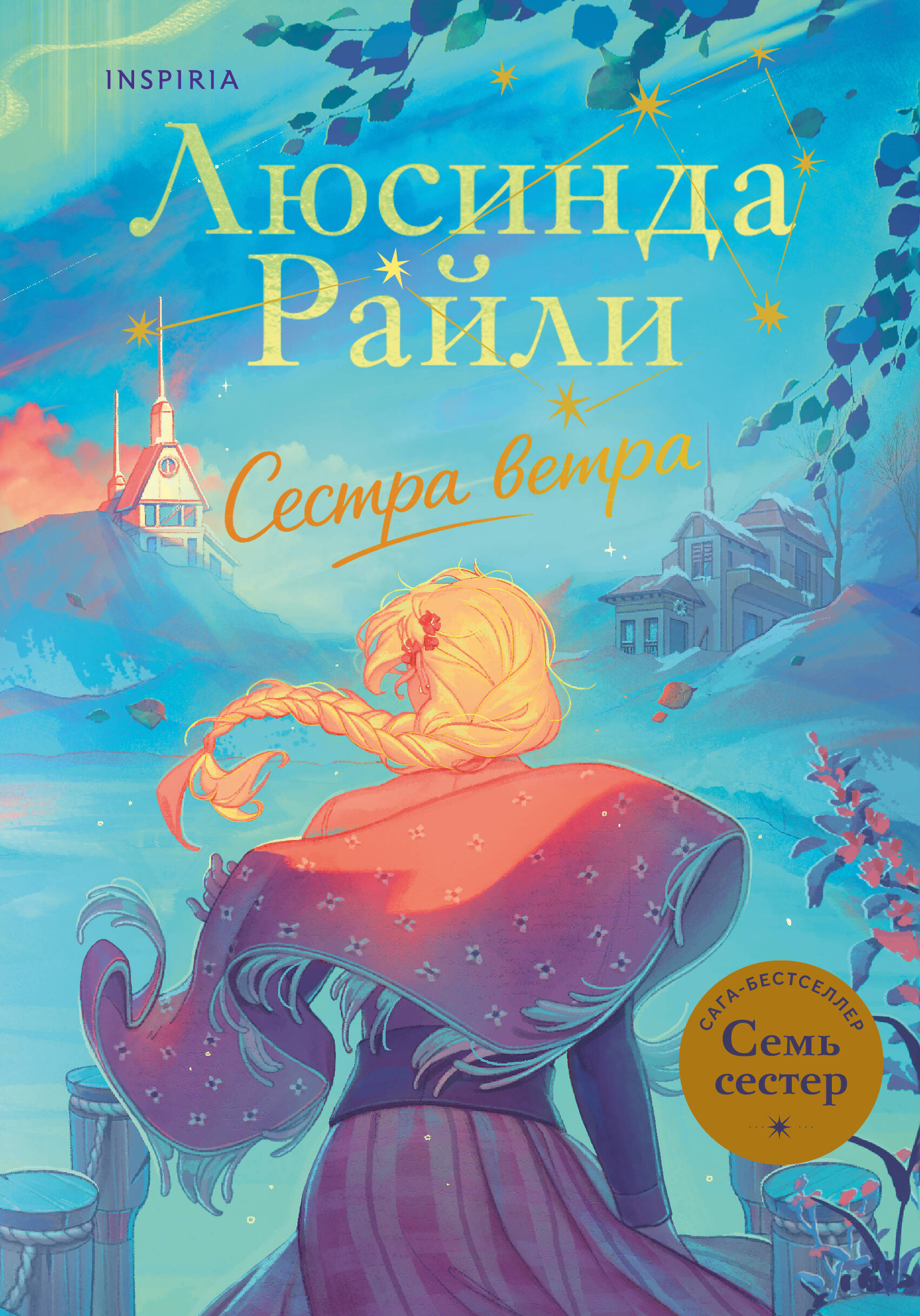 Семь сестер. Сестра ветра
Семь сестер. Сестра ветра