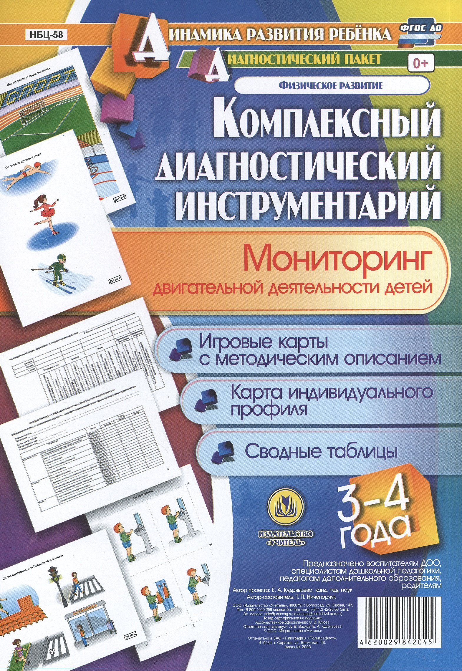 Комплексный диагностический инструментарий. Мониторинг двигательной деятельности детей 3-4 лет: игро
Комплексный диагностический инструментарий. Мониторинг двигательной деятельности детей 3-4 лет: игро