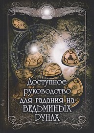Доступное руководство для гадания на Ведьминых рунах