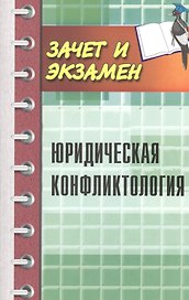 Юридическая конфликтология: учеб.пособие