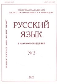 Русский язык в научном освещении № 2 2020 (м)