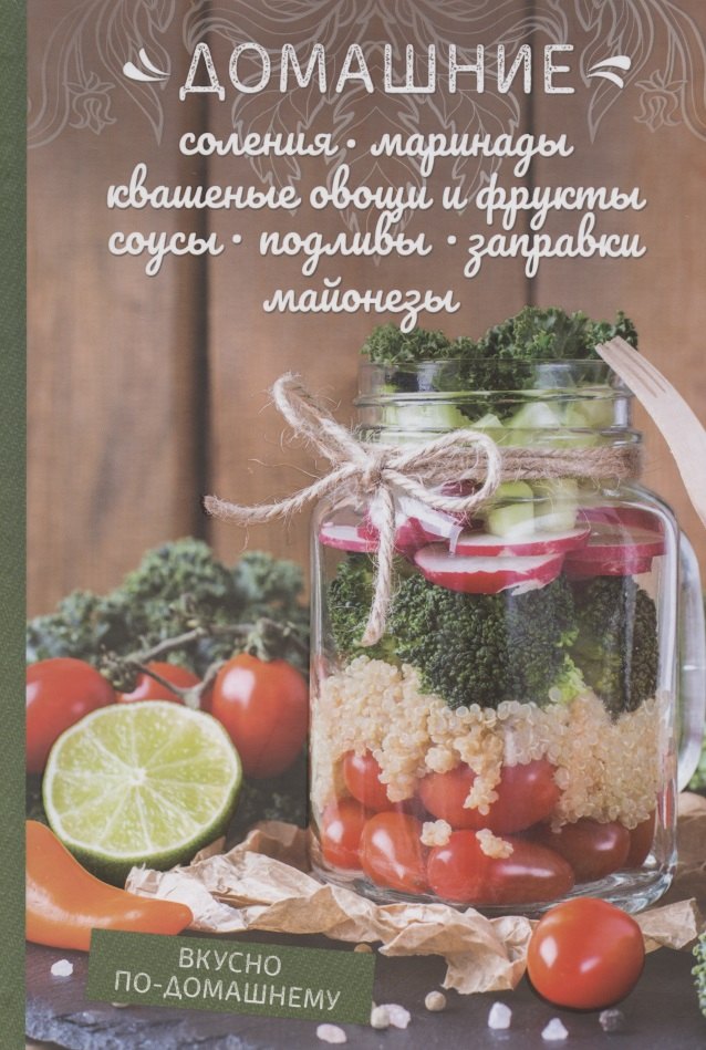 Домашние соления, маринады, квашеные овощи и фрукты, соусы, подливы, заправки, майонезы
Домашние соления, маринады, квашеные овощи и фрукты, соусы, подливы, заправки, майонезы