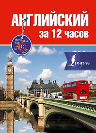 Английский за 12 часов
