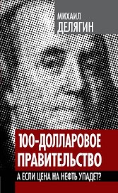 100-долларовое правительство. А если цена на нефть упадет?