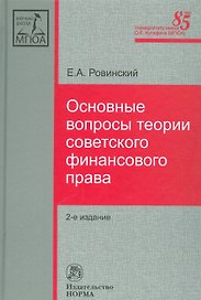 Основные вопросы теории советского финансового права