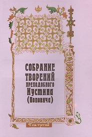 Собрание творений преподобного Иустина (Поповича) т.3