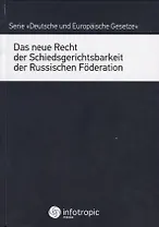 Das neue Recht der Schiedsgerichtsbarkeit der Russischen Foderation