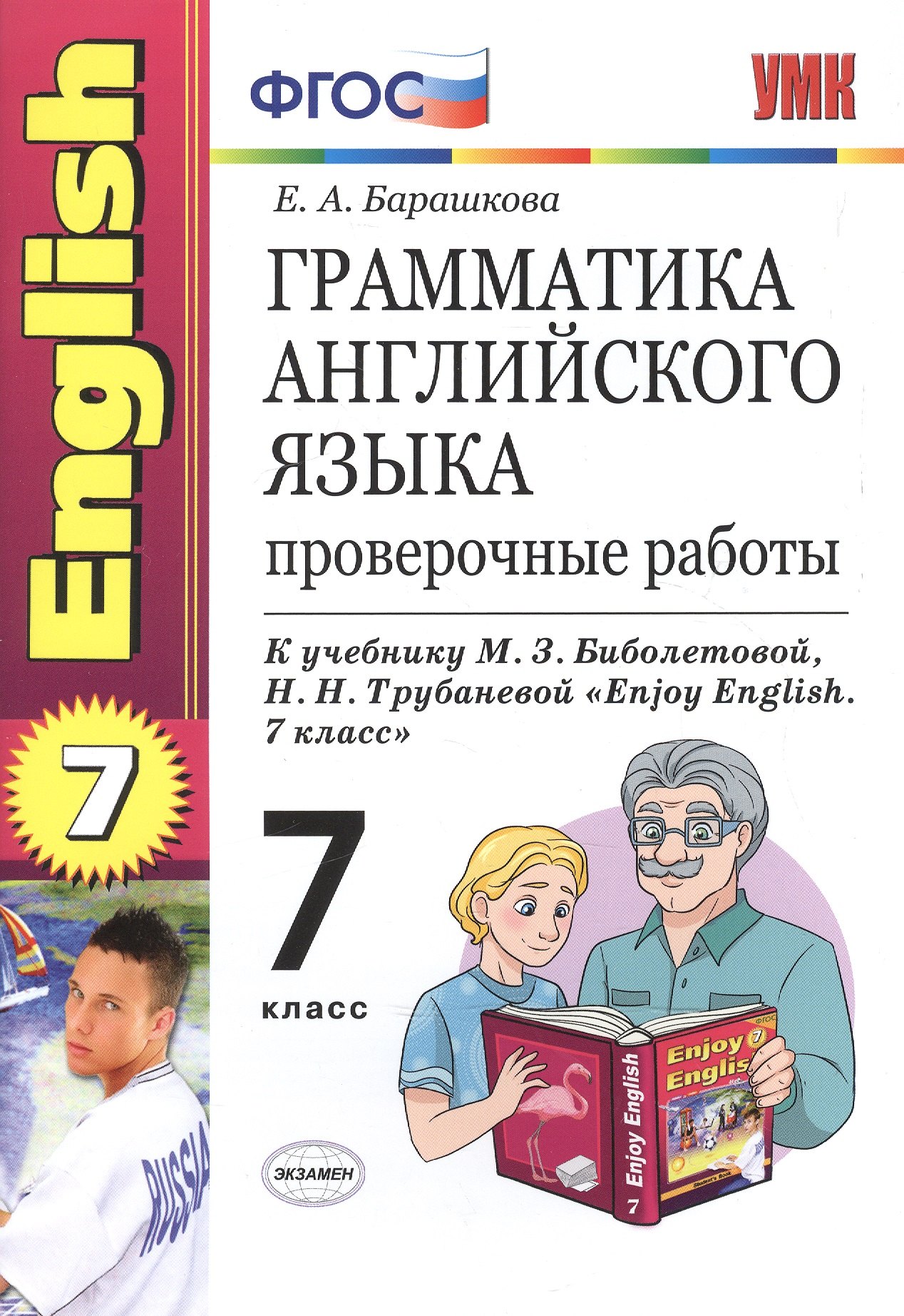Грамматика английского языка: проверочные работы: 7 класс: к учебнику М. З. Биболетовой "Enjoy English. 7 класс" / 7-е изд., перераб. и доп.
Грамматика английского языка: проверочные работы: 7 класс: к учебнику М. З. Биболетовой "Enjoy English. 7 класс" / 7-е изд., перераб. и доп.