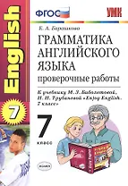 Грамматика английского языка: проверочные работы: 7 класс: к учебнику М. З. Биболетовой "Enjoy English. 7 класс" / 7-е изд., перераб. и доп.