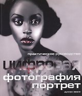 Цифровая фотография: Практическое руководство: Портрет