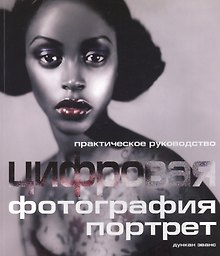 Цифровая фотография: Практическое руководство: Портрет