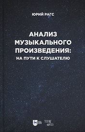 Анализ музыкального произведения: на пути к слушателю. Очерки