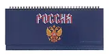 Планинг недат. 56л "Герб России" настольный, 7БЦ, глянц.лам, евроспираль, офсет