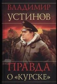 Правда о "Курске"