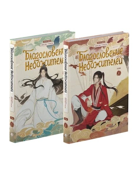 Благословение небожителей. Том 2, 3 (комплект) (Heaven Official's Blessing / Tian Guan Cifu). Дунхуа
Благословение небожителей. Том 2, 3 (комплект) (Heaven Official's Blessing / Tian Guan Cifu). Дунхуа