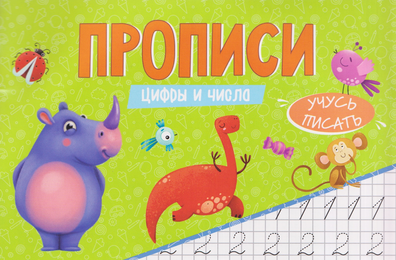 Цифры и числа. Прописи
Цифры и числа. Прописи