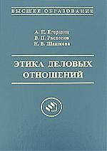 Этика деловых отношений: Учебное пособие для вузов, 2-е издание