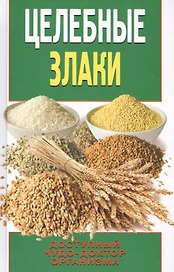 Целебные злаки