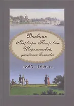 Дневник Варвары Петровны Шереметевой, урожденной Алмазовой. 1825-1826 гг.