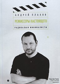 Режиссеры настоящего: Радикалы и минималисты