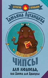 Луганцева(Детектив с огоньком)! Чипсы для людоеда, или Диета для Дракулы