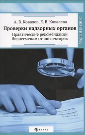Проверки надзорных органов: практические рекомендации бизнесменам от инспекторов