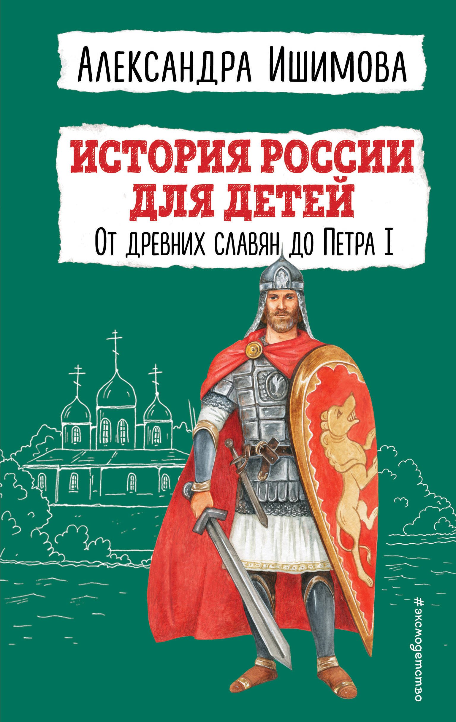 История России для детей. От древних славян до Петра I
История России для детей. От древних славян до Петра I