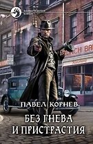 Без гнева и пристрастия: Фантастический роман
