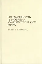 Неизменность и новизна художественного мира. Памяти Е.Э. Бертельса