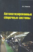 Автоматизированные сборочные системы: Учебник