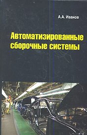 Автоматизированные сборочные системы: Учебник