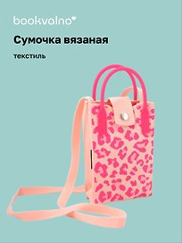 Сумочка вязаная с застежкой Леопардовый принт (розовая) (12х18х6) (текстиль)