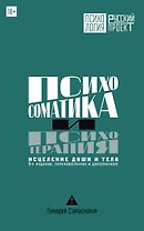 Психосоматика и психотерапия. Исцеление души и тела. 9-е издание, переработанное и дополненное