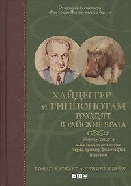 Хайдеггер и гиппопотам входят в райские врата: Жизнь, смерть и жизнь после смерти через призму философии и шутки