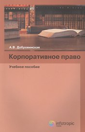 Корпоративное право Учебное пособие (м) Добровинская