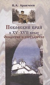 Псковский край в XV-XVII веках: Общество и государство