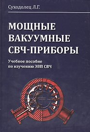 Мощные вакуумные СВЧ-приборы. Учебное пособие по изучению ЭВП СВЧ