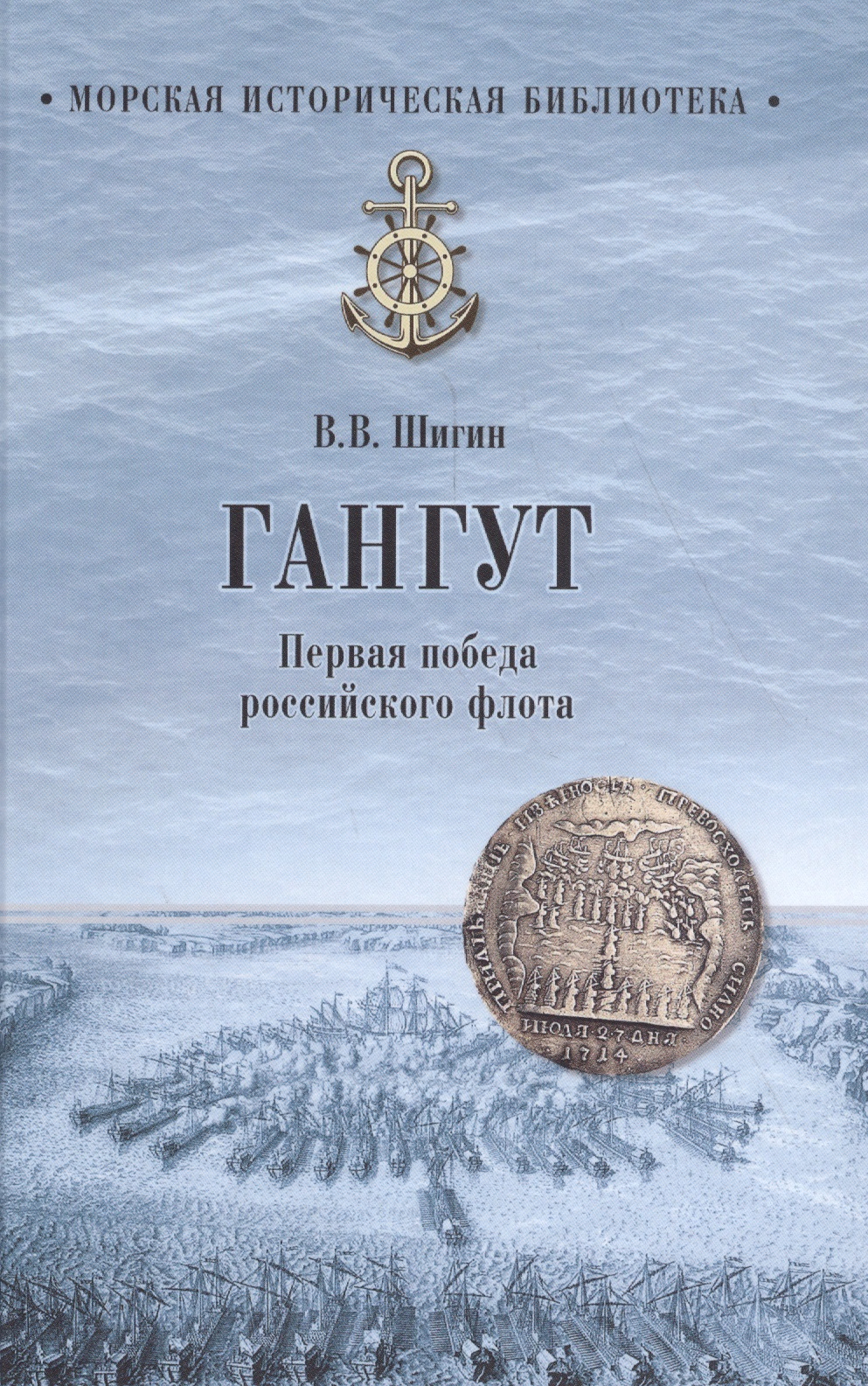Гангут. Первая победа российского флота
Гангут. Первая победа российского флота