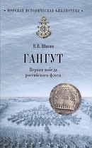 Гангут. Первая победа российского флота
