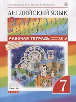 Английский язык.Rainbow English. 7 кл. Рабочая тетрадь (с тест. зад. ЕГЭ) ВЕРТИКАЛЬ